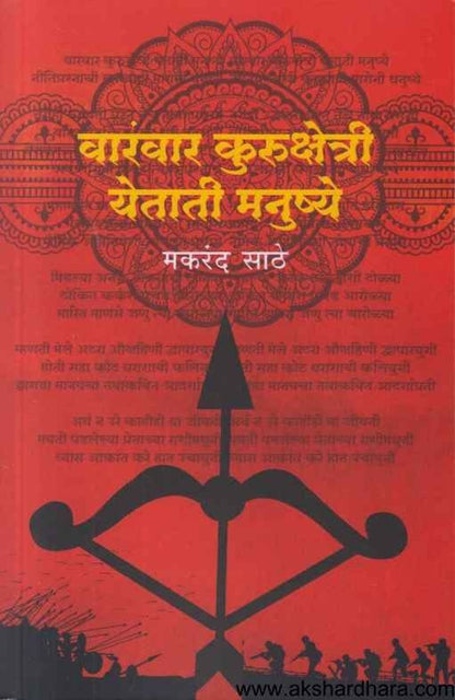 Varanvar Kurukshetri Yetati Manushye (वारंवार कुरुक्षेत्री येताती मनुष्ये)