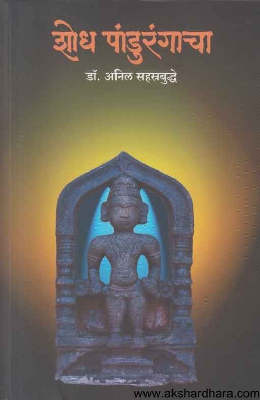 Shodh Pandurangacha (शोध पांडुरंगाचा)