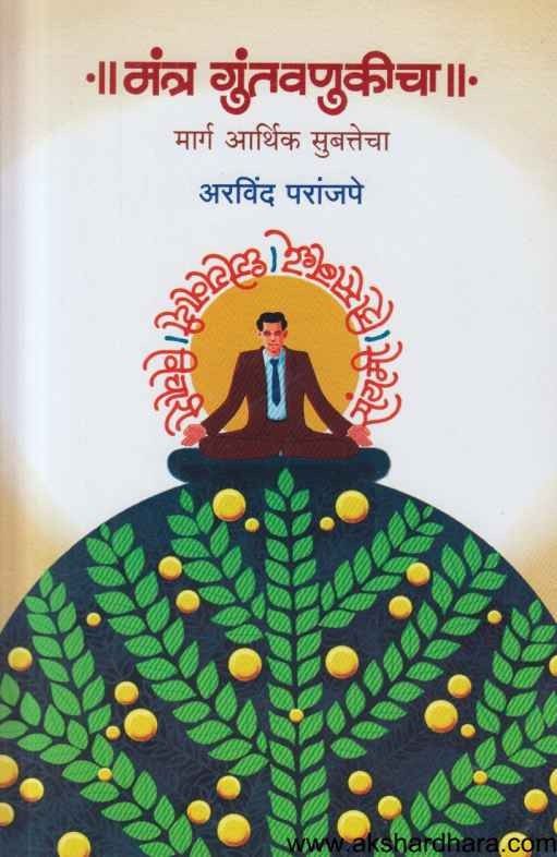 Mantra Guntavanukicha (मंत्र गुंतवणुकीचा)