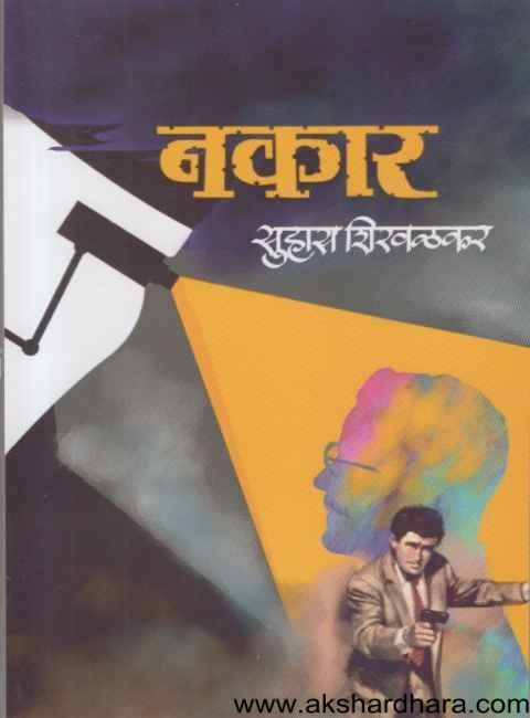 Nakar (नकार)