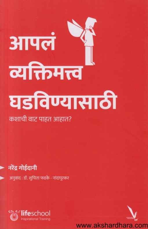 Apal Vyaktimatva Ghadavinyasathi (आपलं व्यक्तिमत्त्व घडविण्यासाठी)