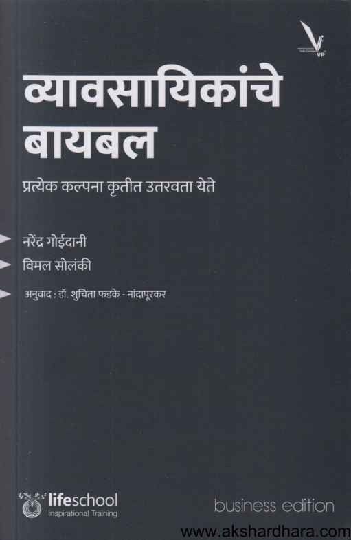 Vyavasayikanche Bible (व्यावसायिकांचे बायबल)