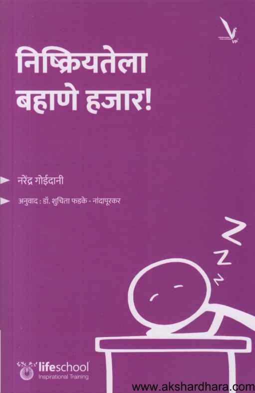 Nishkriyatela Bahane Hajar (निष्क्रियतेला बहाणे हजार)