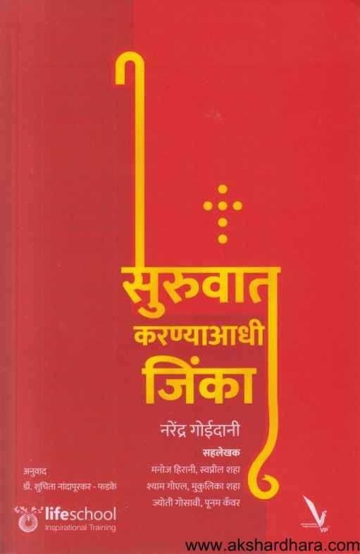 Suruvat Karanyaadhi Jinka (सुरुवात करण्याआधी जिंका)