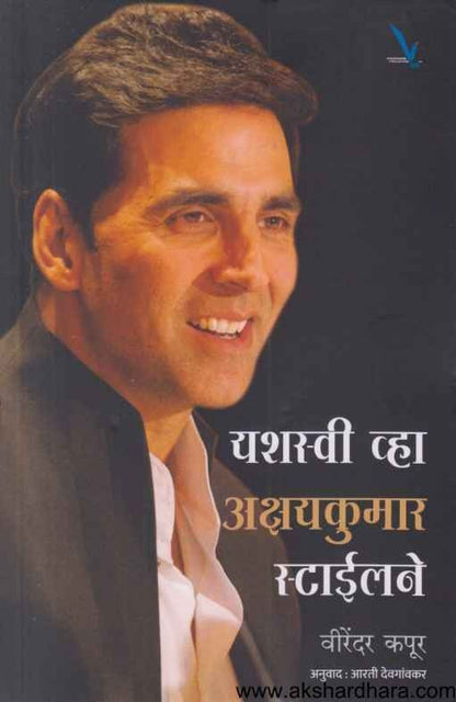 Yashasvi Vha Akshaykumar Stylene (यशस्वी व्हा अक्षरकुमार स्टाईलने)