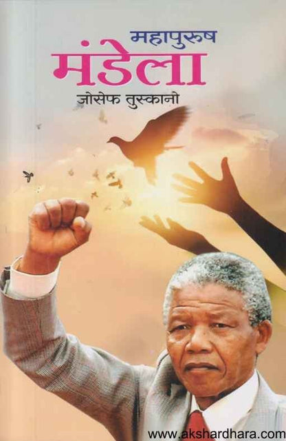 Mahapurush Mandela (महापुरुष मंडेला)