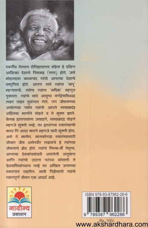 Mahapurush Mandela (महापुरुष मंडेला)