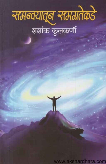 Samanvayatun Samagratekade (समन्वयातून समग्रतेकडे)