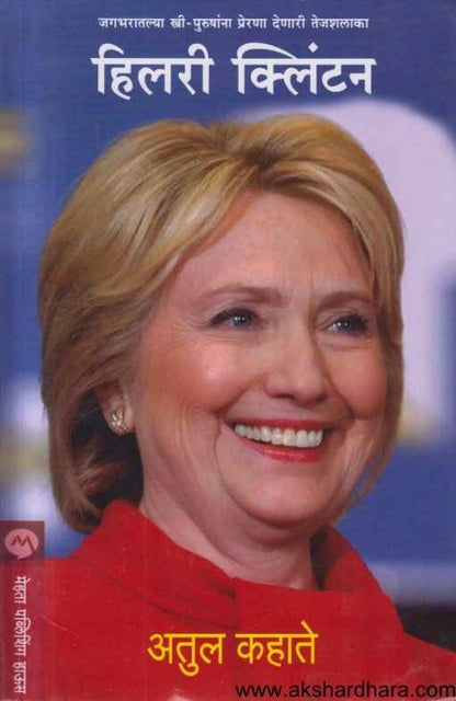 Hillary Clinton (हिलरी क्लिंटन)