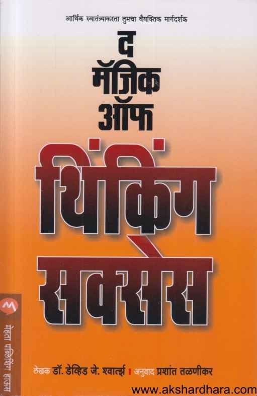 The Magic Of Thinking Success (द मॅजिक ऑफ थिंकिंग सक्सेस)