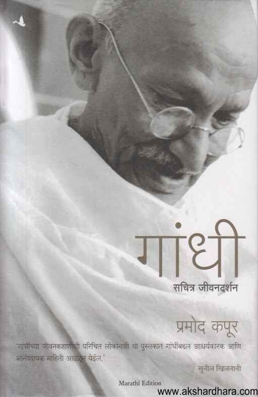 Gandhi Sachitra Jivandarshan (गांधी सचित्र जीवनदर्शन)