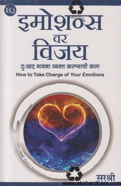 Emotions Var Vijay (एमोशन्स वर विजय)