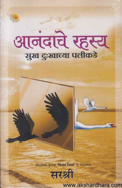 Anandache Rahasya (आनंदाचे रहस्य)