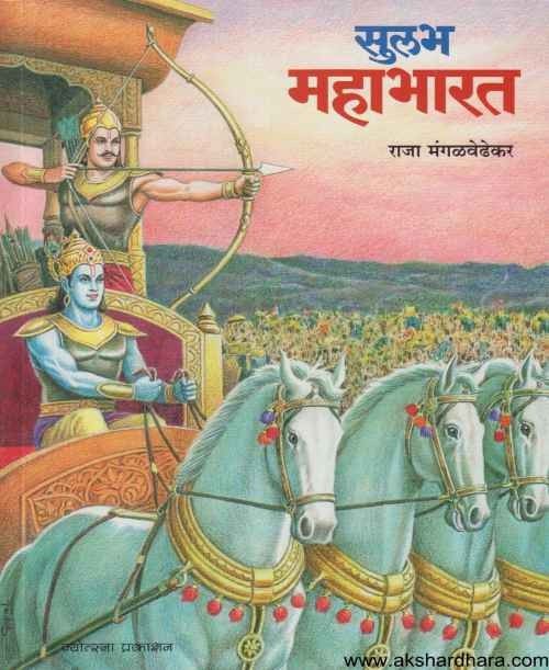Sulabh Mahabharat (सुलभ महाभारत)