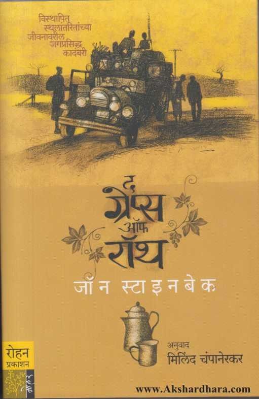 The Grapes of Wrath (द ग्रेप्स ऑफ रॉथ)