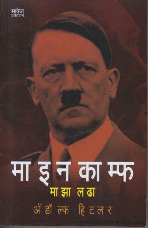 Mein Campf (माईन काम्फ)