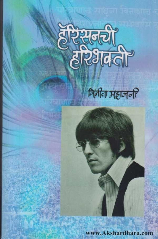 Harisonchi Haribhakti (हॅरिसनची हरिभक्ती)