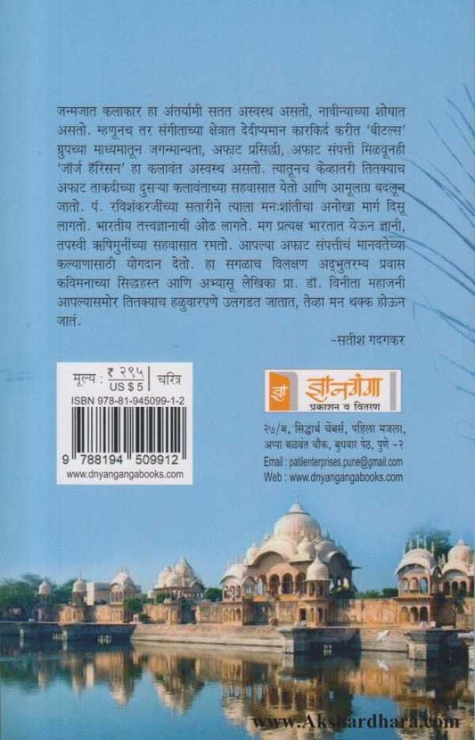 Harisonchi Haribhakti (हॅरिसनची हरिभक्ती)
