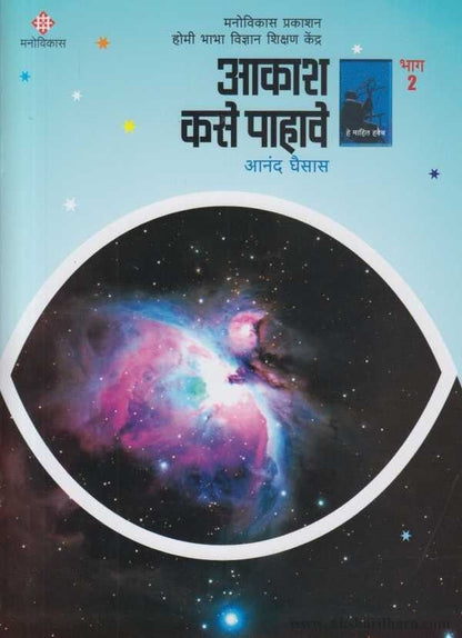 Akash Kase Pahave 2 (आकाश पहावे कसे २)