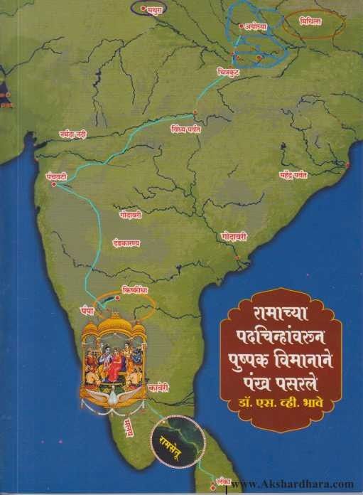 Ramachya Padchinhavarun Pushpak Vimanane Pankh Pasarale