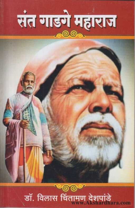 Sant Gadge Maharaj (संत गाडगे महाराज)