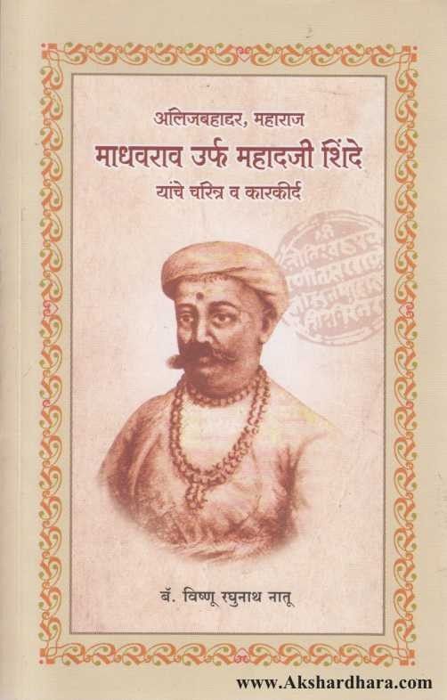 Madhavrao Urph Mahadaji shinde (माधवराव उर्फ महादजी शिंदे)