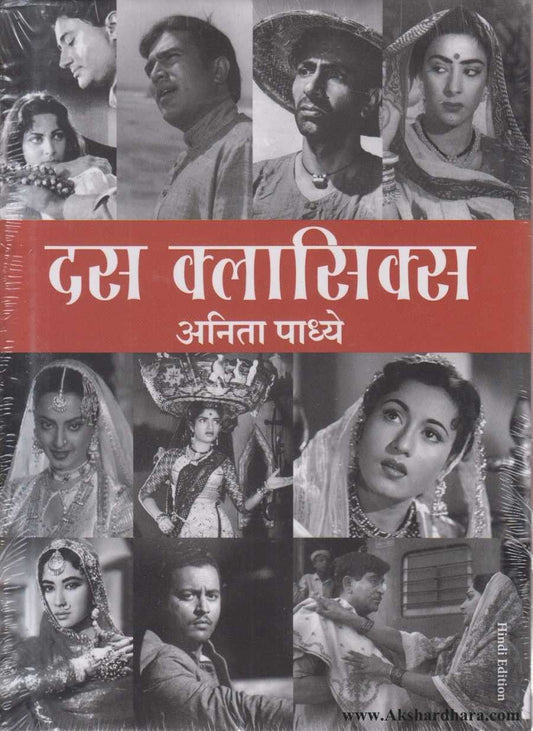 Das Classics (दस क्लासिक्स)