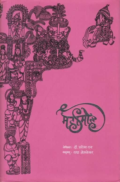 Mahamoh (महामोह)
