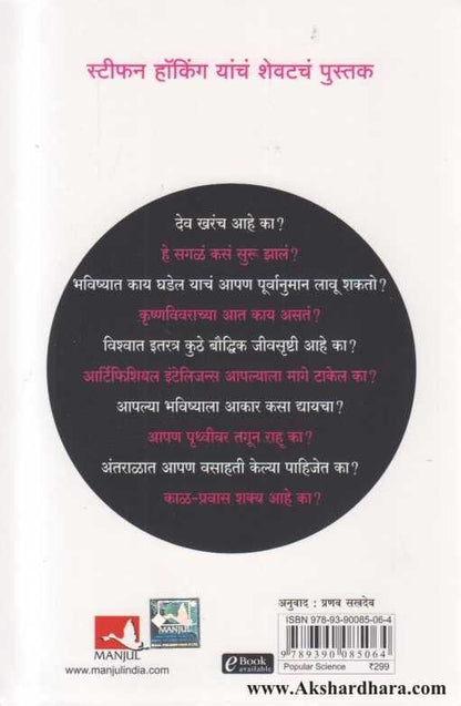 Brief Answers to Big Questions (ब्रिफ आन्सर्स टू बिग क्वेश्चन्स)