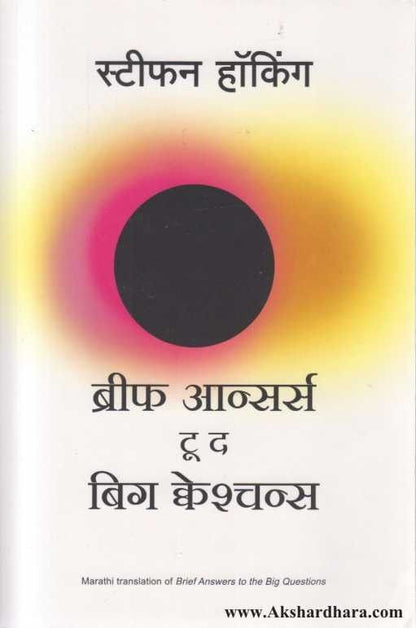 Brief Answers to Big Questions (ब्रिफ आन्सर्स टू बिग क्वेश्चन्स)