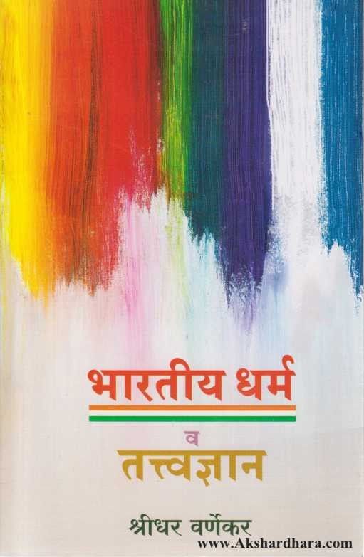 Bharatiya Dharma Va Tatvadnyan (भारतीय धर्म व भारतीय तत्वज्ञान )