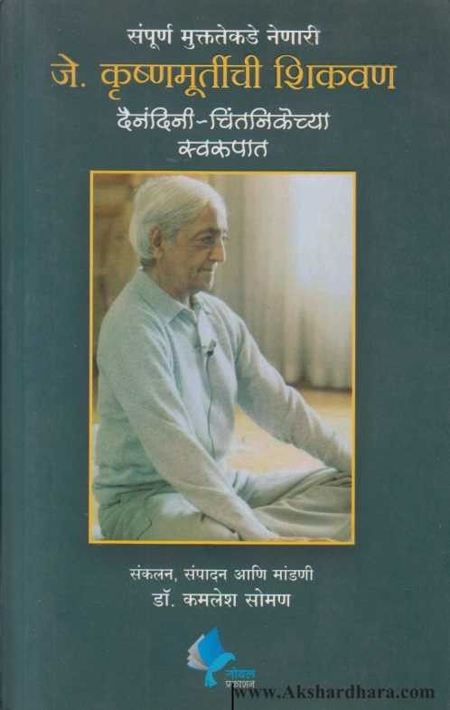 J Krushnamurtinchi Shikavan (जे कृष्णमूर्तींची शिकवण)