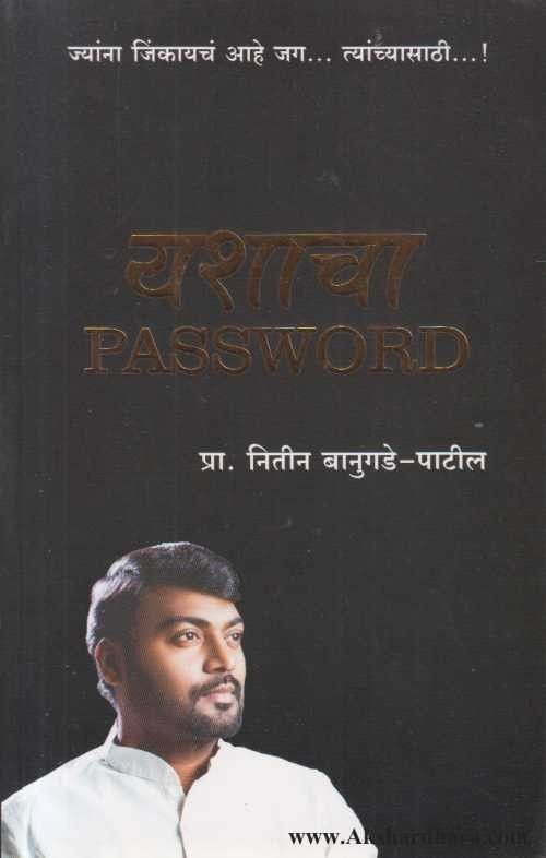 Yashacha Password (यशाचा पासवर्ड)