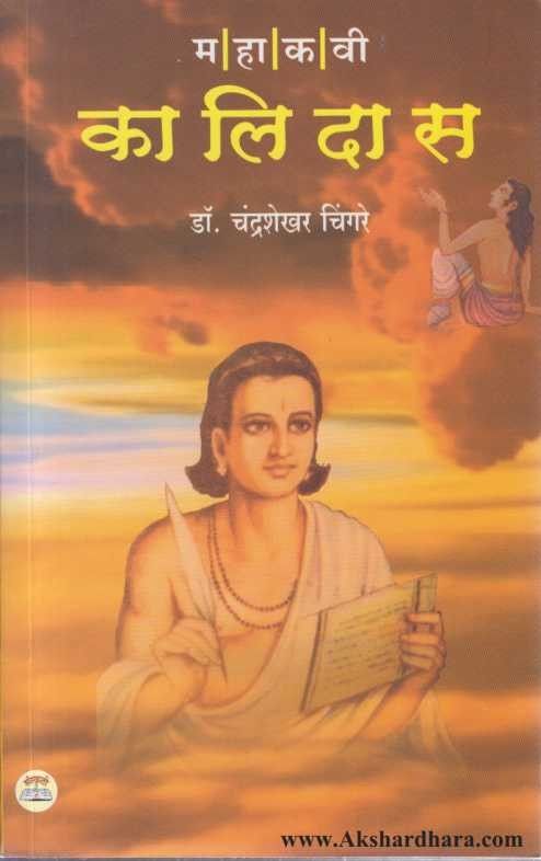 Mahakavi Kalidas (महाकवी कालिदास)