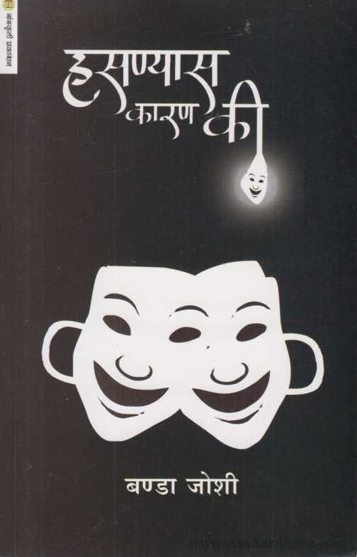 Hasanyas Karan Ki  (हसण्यास कारण की )
