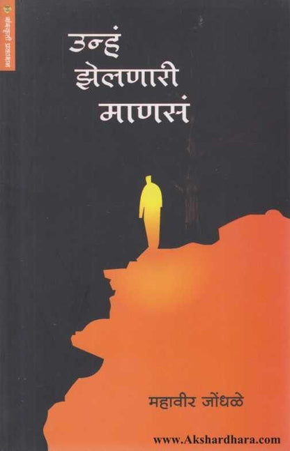 Unha Jhelnari Manase ( उन्हं झेलणारी माणसं )