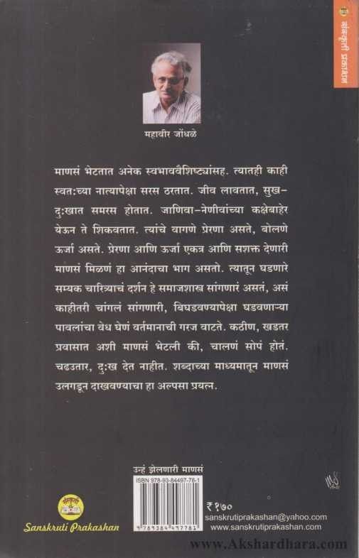 Unha Jhelnari Manase ( उन्हं झेलणारी माणसं )