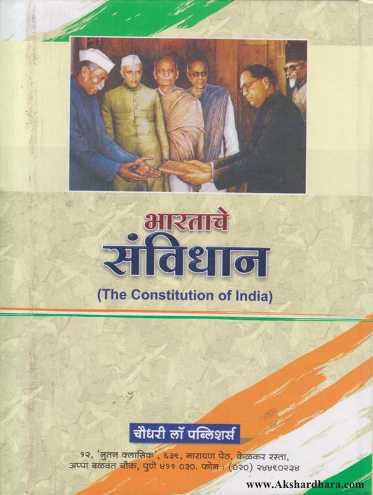 Bharatache Sanvidhan(भारताचे संविधान)