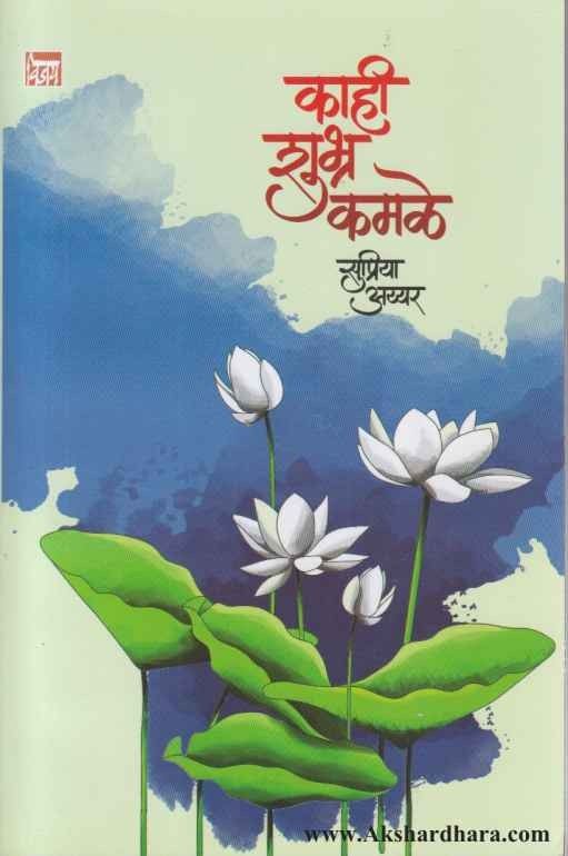 Kahi Shubhra Kamale (काही शुभ्र कमळे )