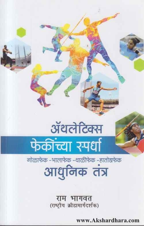 Athletics Phekinchya Spardha ( अ‍ॅथलेटिक्स फेकींच्या स्पर्धा )