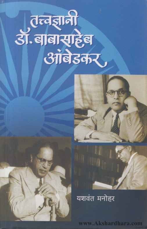 Tatvadnyani Dr. Babasaheb Ambedkar (तत्वज्ञानी डॉ.बाबासाहेब आंबेडकर)