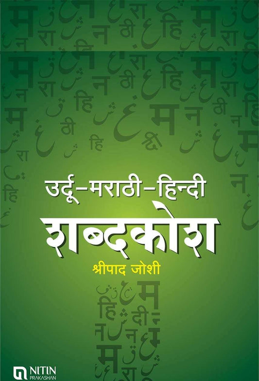 Urdu Marathi Hindi Shabdakosh (उर्दू मराठी हिंदी शब्दकोश)