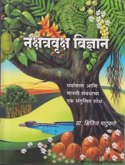 Nakshatravruksha Vidyan  (नक्षत्रवृक्ष विज्ञान)