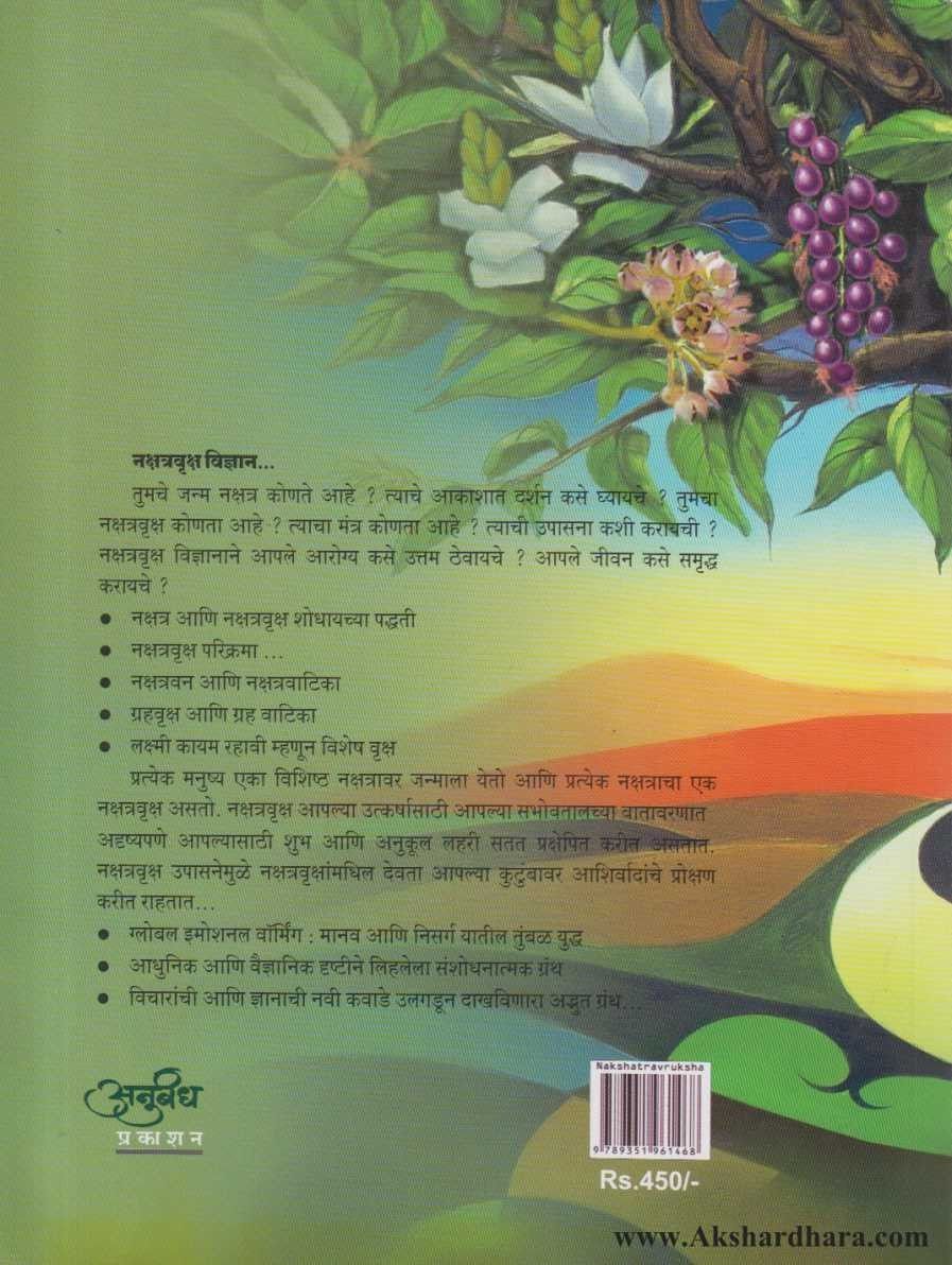 Nakshatravruksha Vidyan  (नक्षत्रवृक्ष विज्ञान)