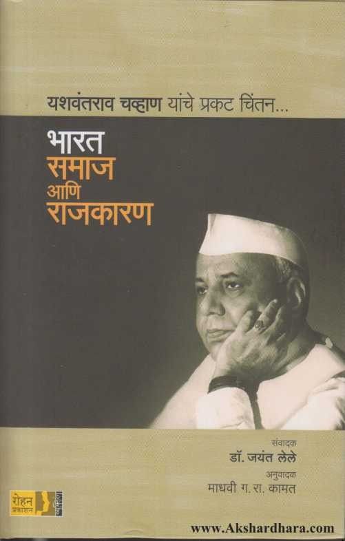 Bharat Samaj Ani Rajkaran  (भारत समाज आणि राजकारण)