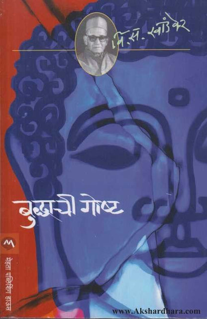 Buddhachi Goshta  (बुध्दाची गोष्ट)