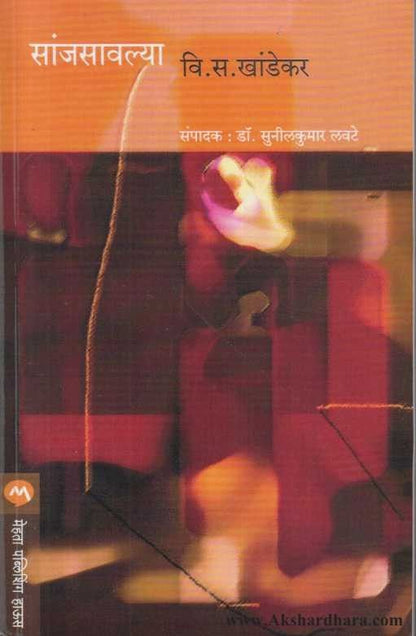 Sanjsavalya (सांजसावल्या)