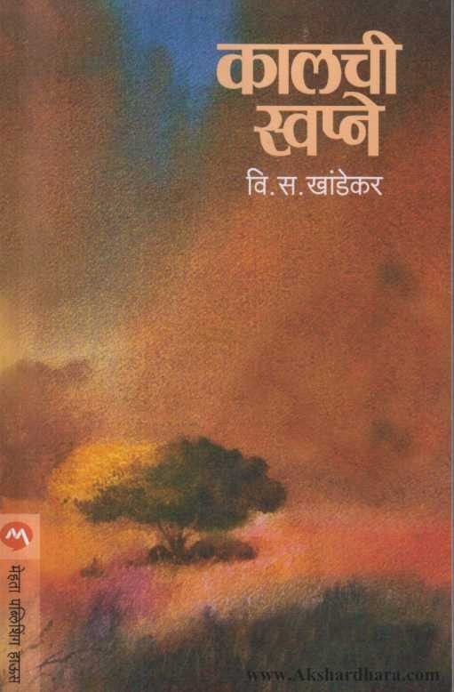 Kalchi Swapne  (कालची स्वप्ने)