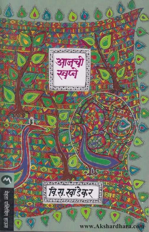 Aajachi Swapne (आजची स्वप्ने)