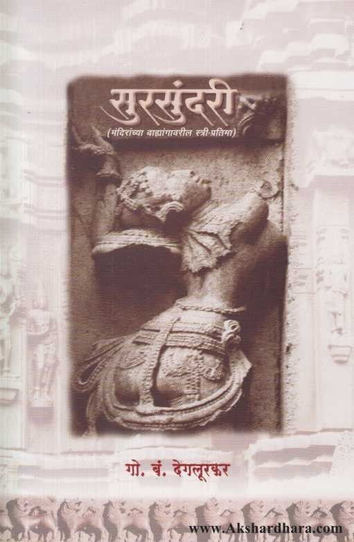 Sursundari (सुरसुंदरी) – Akshardhara Book Gallery